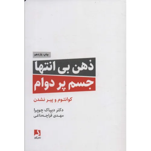 کتاب ذهن بی انتها،جسم پردوام (کوانتوم و پیر نشدن)