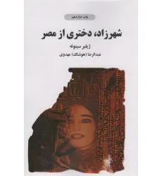 کتاب شهرزاد دختری از مصر کتاب شهرزاد دختری از مصر