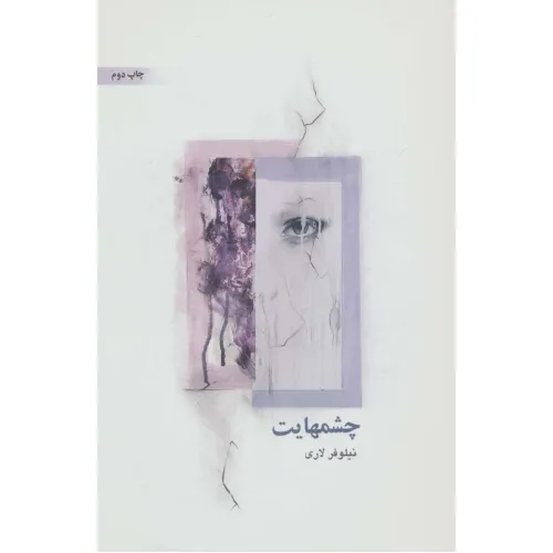 کتاب چشمهایت