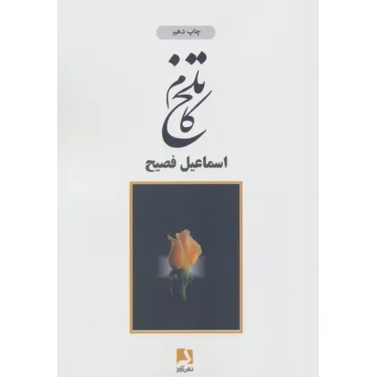 کتاب تلخ کام