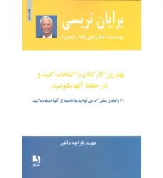 کتاب بهترین کارکنان را انتخاب کنید و در حفظ آنها بکوشید کتاب بهترین کارکنان را انتخاب کنید و در حفظ آنها بکوشید