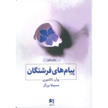 کتاب پیام های فرشتگان