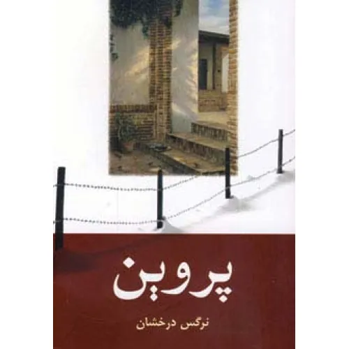 کتاب پروین