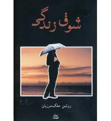 کتاب شوق زندگی