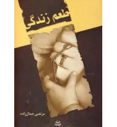 کتاب طعم زندگی (رمان1109)