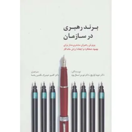 کتاب برند رهبری در سازمان (راه کارهای تبلیغات و بازاریابی44)