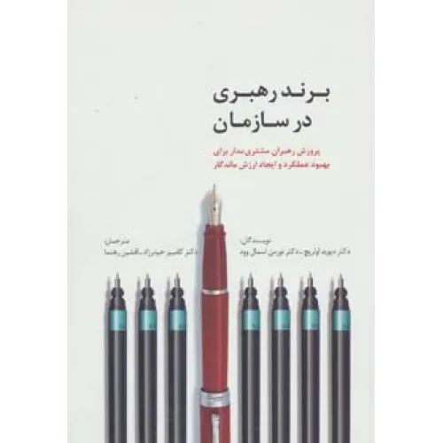 کتاب برند رهبری در سازمان (راه کارهای تبلیغات و بازاریابی44)