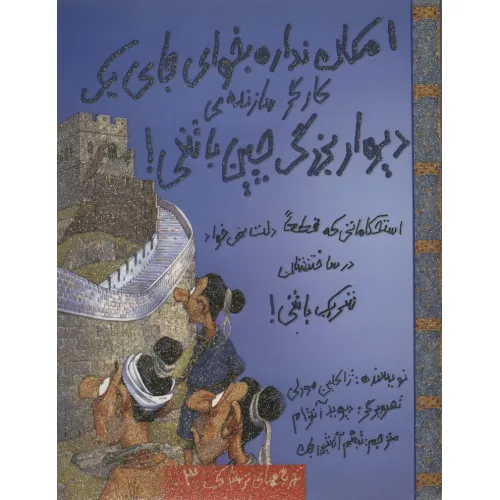 کتاب امکان نداره بخوای جای یک کارگر سازنده ی دیوار بزرگ چین باشی! (تجربه های ترسناک 3)