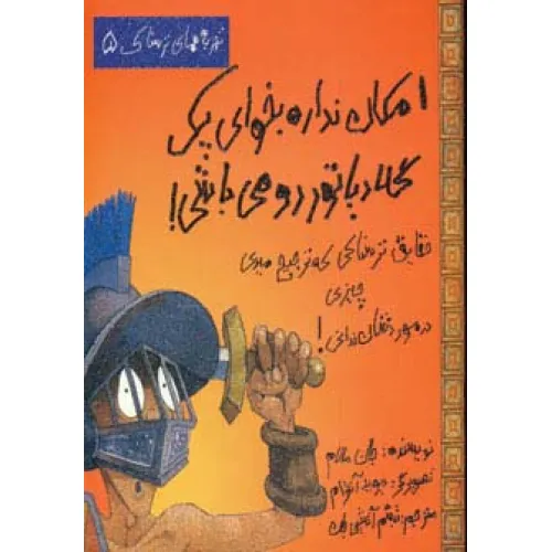 کتاب امکان نداره بخوای یک گلادیاتور رومی باشی! (تجربه های ترسناک 5)،(گلاسه)
