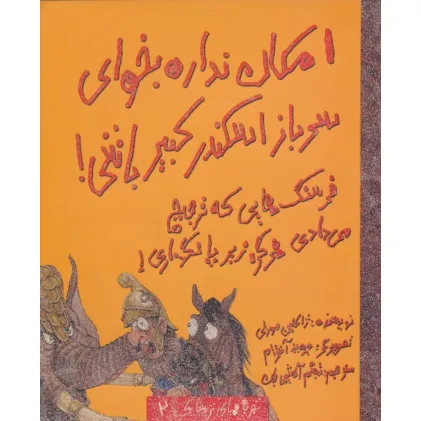 کتاب امکان نداره بخوای سرباز اسکندر کبیر باشی! (تجربه های ترسناک 2) کتاب امکان نداره بخوای سرباز اسکندر کبیر باشی! (تجربه های ترسناک 2)