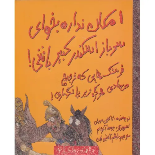 کتاب امکان نداره بخوای سرباز اسکندر کبیر باشی! (تجربه های ترسناک 2)