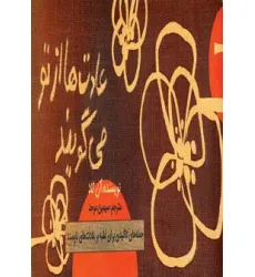 کتاب عادت ها از تو می گویند (جمله های تاکیدی برای غلبه بر عادت های ناپسند)،(دسته چکی) کتاب عادت ها از تو می گویند (جمله های تاکیدی برای غلبه بر عادت های ناپسند)،(دسته چکی)