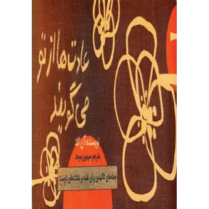 کتاب عادت ها از تو می گویند (جمله های تاکیدی برای غلبه بر عادت های ناپسند)،(دسته چکی)