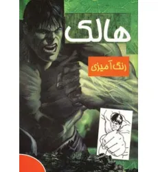 کتاب رنگ آمیزی هالک کتاب رنگ آمیزی هالک