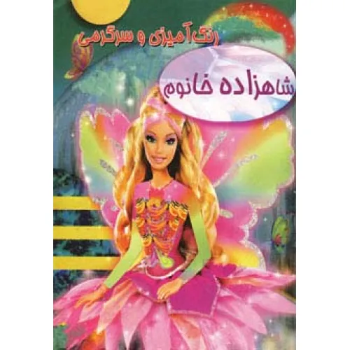 کتاب رنگ آمیزی و سرگرمی شاهزاده خانوم