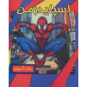 کتاب رنگ آمیزی اسپایدرمن کتاب رنگ آمیزی اسپایدرمن