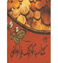 کتاب کوچک فراوانی