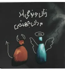کتاب زنان ونوسی اند،مردان جهنمی