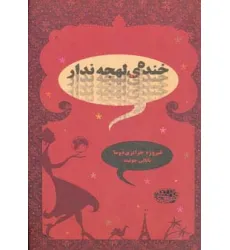 کتاب خنده ی لهجه ندار