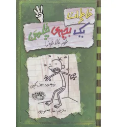 کتاب خاطرات یک بچه ی چلمن 3 (قوز بالاقوز!) کتاب خاطرات یک بچه ی چلمن 3 (قوز بالاقوز!)