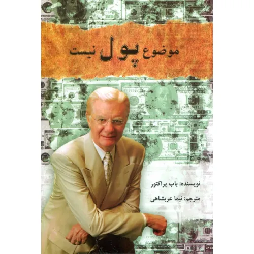 کتاب موضوع پول نیست