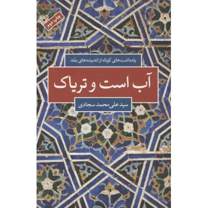 کتاب آب است و تریاک (یادداشت های کوتاه از اندیشه های بلند)