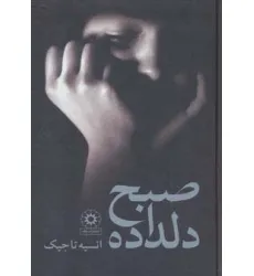 کتاب صبح دلداده کتاب صبح دلداده