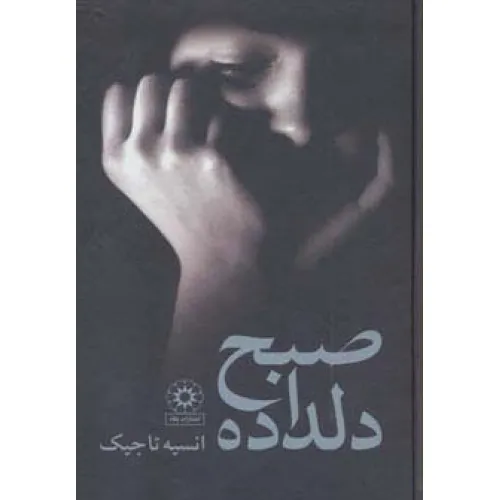 کتاب صبح دلداده