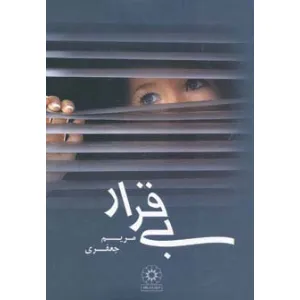 کتاب بی قرار کتاب بی قرار