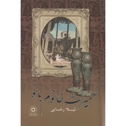 کتاب میراث خانوم بانو