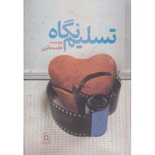 کتاب تسلیم نگاه