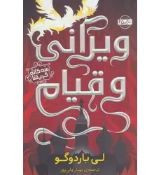 کتاب سه گانه گریشا 3 (ویرانی و قیام)