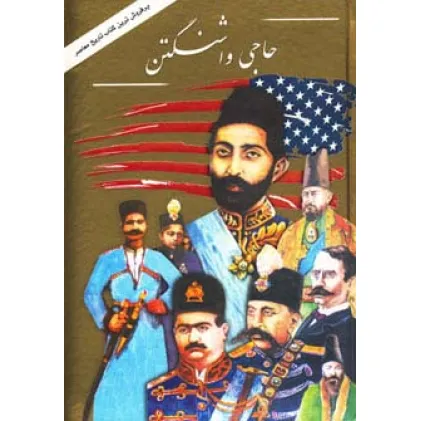 کتاب حاجی واشنگتن