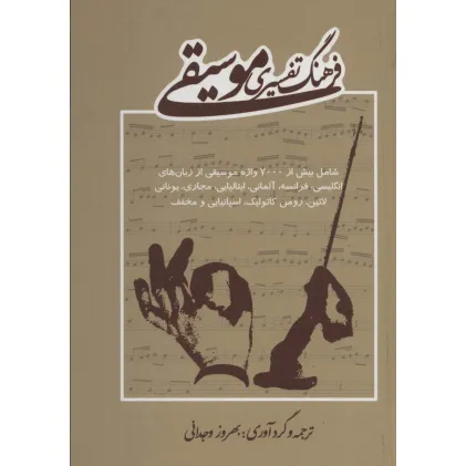 کتاب فرهنگ تفسیری موسیقی