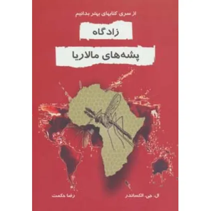 کتاب زادگاه پشه های مالاریا (بهتر بدانیم)