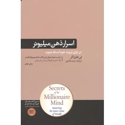 کتاب اسرار ذهن میلیونر (کتاب های حوزه ی موفقیت 37)