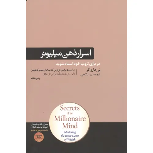 کتاب اسرار ذهن میلیونر (کتاب های حوزه ی موفقیت 37)