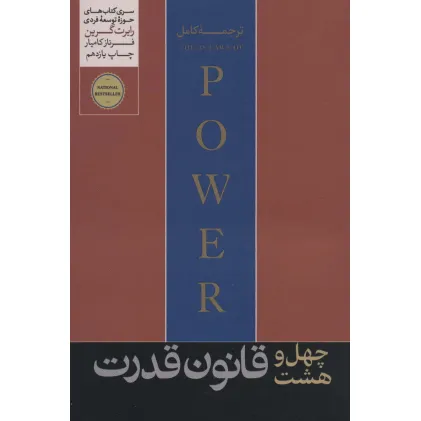 کتاب 48 قانون قدرت (کتاب های حوزه ی علم موفقیت 5)