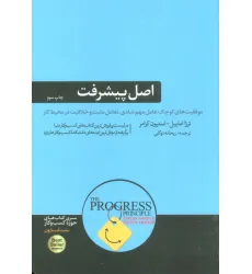 کتاب اصل پیشرفت (موفقیت های کوچک عامل مهم شادی،تعامل مثبت و خلاقیت در محیط کار)،(کتاب های حوزه ی کسب...)