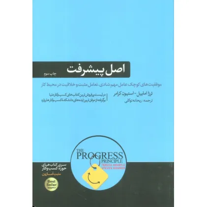 کتاب اصل پیشرفت (موفقیت های کوچک عامل مهم شادی،تعامل مثبت و خلاقیت در محیط کار)،(کتاب های حوزه ی کسب...) کتاب اصل پیشرفت (موفقیت های کوچک عامل مهم شادی،تعامل مثبت و خلاقیت در محیط کار)،(کتاب های حوزه ی کسب...)