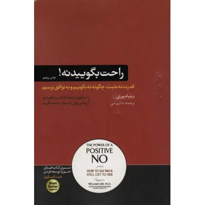 کتاب راحت بگویید نه! (کتاب های حوزه ی موفقیت22)