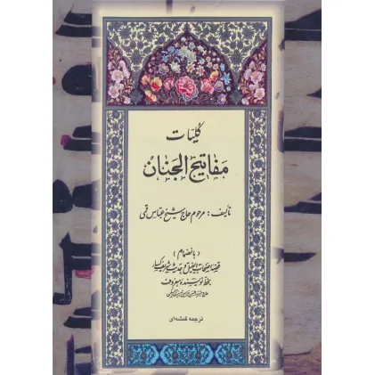 کتاب کلیات مفاتیح الجنان18
