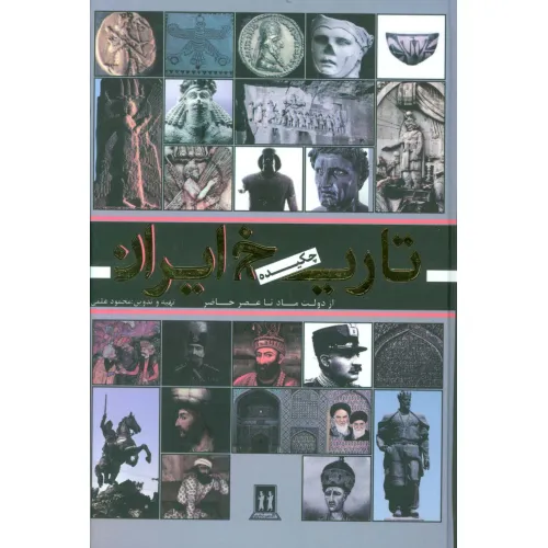 کتاب تاریخ کامل ایران
