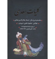 کتاب کلیات سعدی (باقاب)