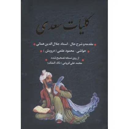 کتاب کلیات سعدی (باقاب)