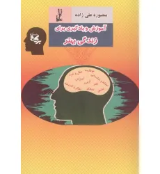 کتاب آموزش و یادگیری برای زندگی بهتر کتاب آموزش و یادگیری برای زندگی بهتر