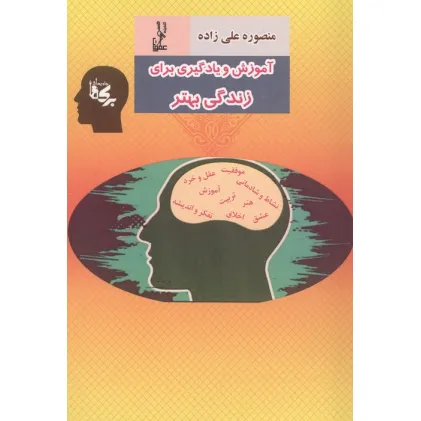 کتاب آموزش و یادگیری برای زندگی بهتر کتاب آموزش و یادگیری برای زندگی بهتر