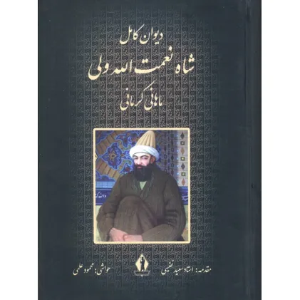 کتاب دیوان کامل شاه نعمت الله ولی ماهانی کرمانی