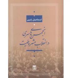 کتاب انجمن های سری در انقلاب مشروطیت