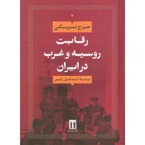 کتاب رقابت روسیه و غرب در ایران